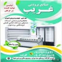 صنایع برودتی غریب